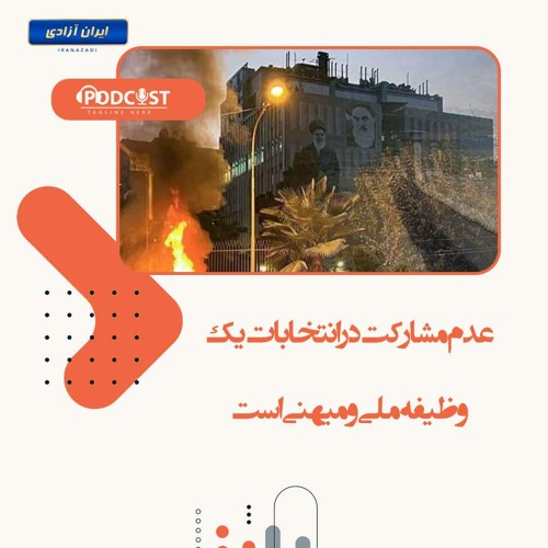 عدم مشارکت در انتخابات یک وظیفه ملی و میهنی است