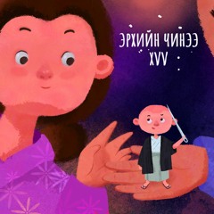 Эрхийн чинээ хүү (Дуучин С.Сэрчмаа)