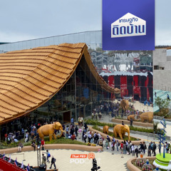 เศรษฐกิจติดบ้าน 2025 EP. 657 : เบื้องหลังโมเดลธุรกิจการจัดงาน World Expo
