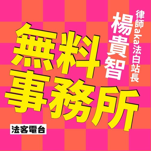 Stream Episode 法客電台無料事務所 試播集by 法律白話文運動podcast Listen Online For Free On Soundcloud Stream Episode 法客電台無料事務所 試播集by 法律白話文運動podcast Listen Online For Free On Soundcloud