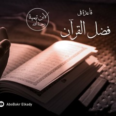 المجلس الثاني و الأخير من شرح قاعدة في فضل القرآن لابن تيمية رحمه الله