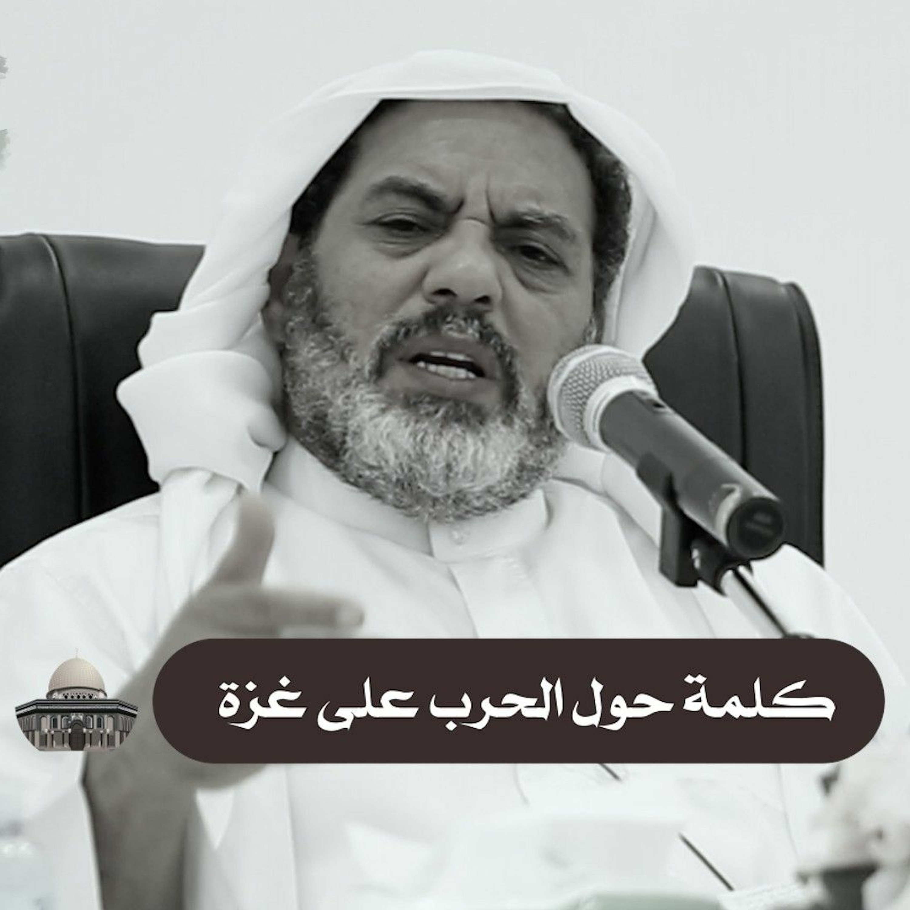 كلمة حول تداعيات الحرب على غزة - نوفمبر 2023م episode artwork