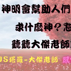 神明可否幫助人們復合？｜想要感情挽回該怎麼做呢？｜JS塔羅占卜｜感情挽回專家－大傑老師｜占卜影片