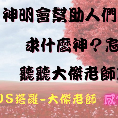 神明可否幫助人們復合？｜想要感情挽回該怎麼做呢？｜JS塔羅占卜｜感情挽回專家－大傑老師｜占卜影片