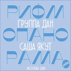 ДАН - Рифмопанорама (feat. Саша Якут)