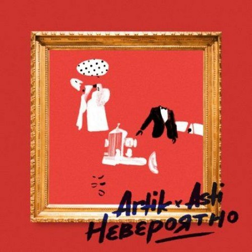 Artik & Asti — Невероятно (Trefiloff 2step Unreleased Remix)