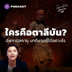 Executive Espresso EP.251 อัฟกานิสถานมาถึงจุดนี้ได้อย่างไร ครบ 20 ปี เหตุ 9/11 สหรัฐฯ ถอนทัพ