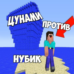 нубик против цунами