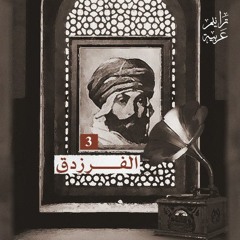 3 ترانيم عربية مع عارف حجّاوي | ديوان الفرزدق
