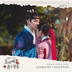 LIA 리아 (ITZY) - 밝혀줄게 별처럼 (Always Be Your Star) (The Red Sleeve 옷소매 붉은 끝동 OST Part 9)