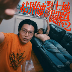 結界師對香港土地問題的看法 Pt.2 (feat. shinylungs⁺₊✧)