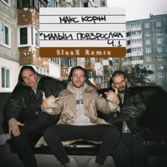 Макс Корж - Малый повзрослел (SlaaX Remix)