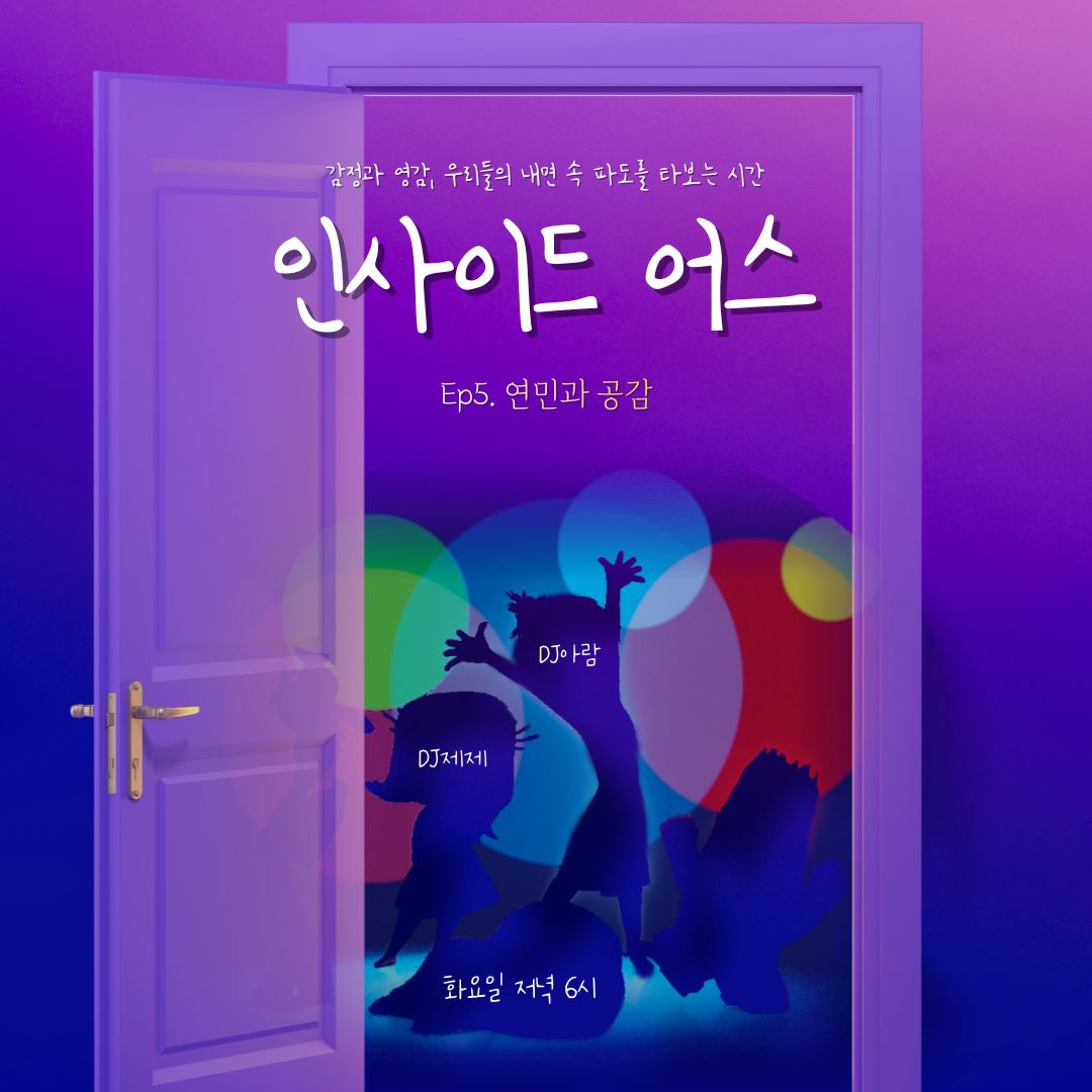 221129 인사이드 어스 5화 - 연민과 공감 episode artwork