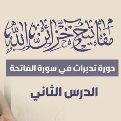 الدرس ( 02 ) | #مفاتيح_خزائن_الله | " دورة تدبرات في سورة الفاتحة " | د . حازم شومان