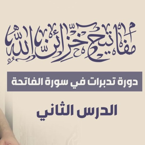 الدرس ( 02 ) | #مفاتيح_خزائن_الله | " دورة تدبرات في سورة الفاتحة " | د . حازم شومان