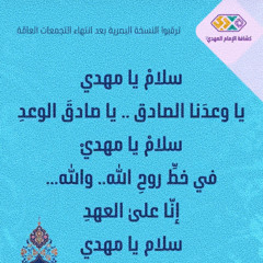 سلام يا مهدي - كشافة الإمام المهدي عج