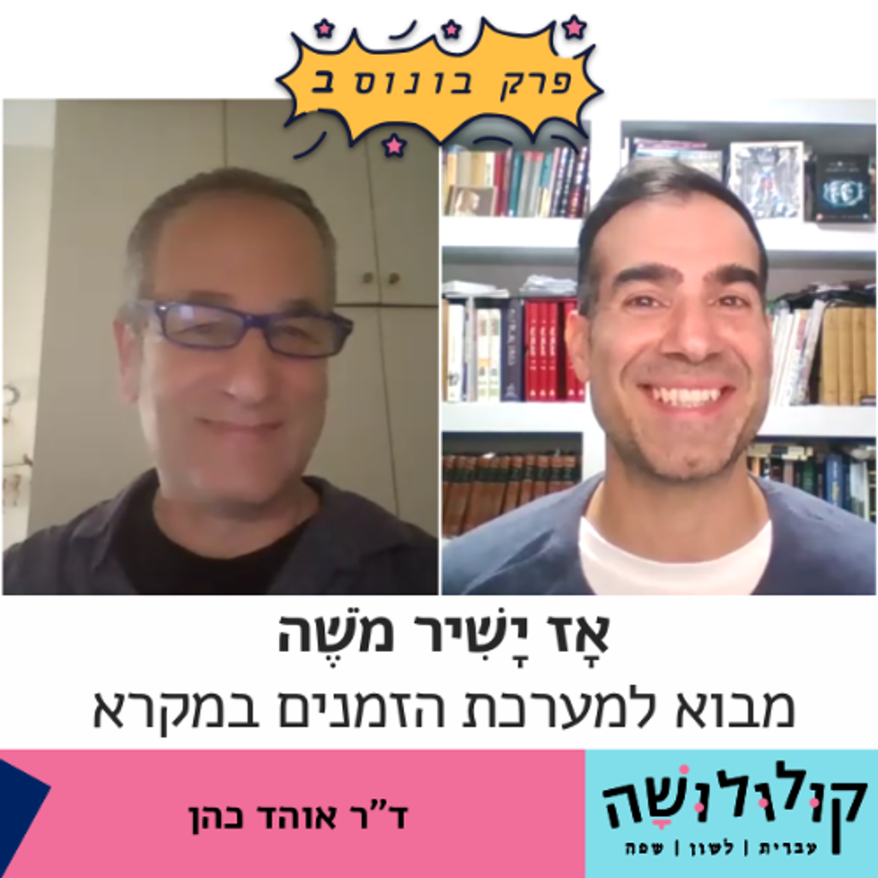 פרק בונוס ב: אָז יָשִׁיר מֹשֶׁה – מבוא למערכת הזמנים במקרא / ד"ר אוהד כהן