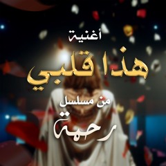 هذا قلبي