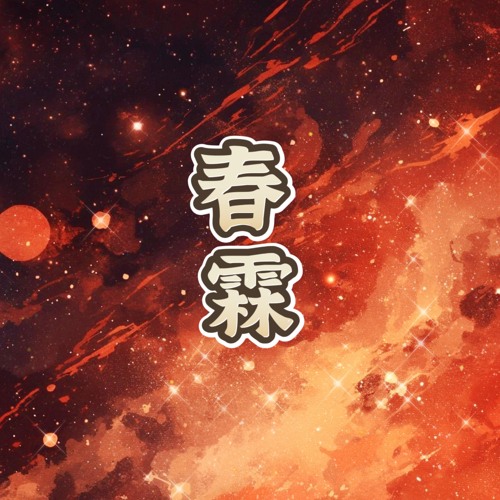 春霖