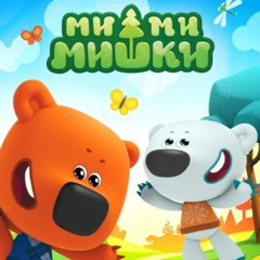 МиМиМишки (jerk remix)
