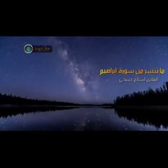 ‎⁨اسلام صبحي ومالنا الا نتوكل على الله سورة ابراهيم كاملة⁩.mp3