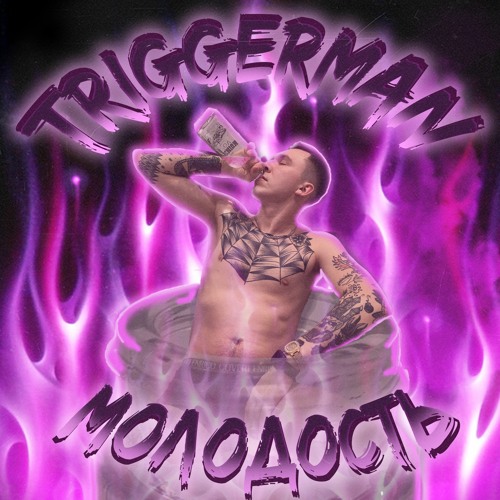Triggerman - Молодость