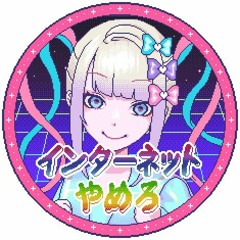 INTERNETはやめたほうがいい