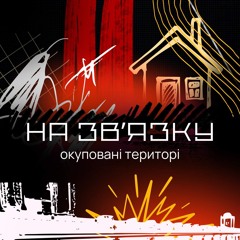 НА ЗВʼЯЗКУ окуповані території