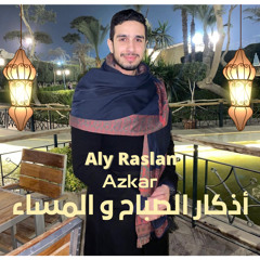 أذكار الصباح و المساء بصوت جميل للمنشد على رسلان | Aly Raslan - Azkar
