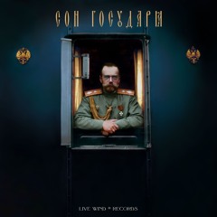«Сон Государя» («The Tsar's sleepy Vision»)