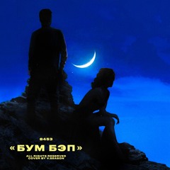 Бум Бэп