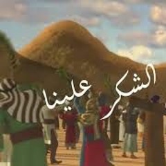 طلع البدر علينا من ثنيات الوداع   مع انيميشن