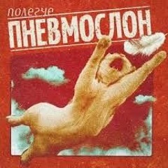 Представь Какой получим мы пизды - ПНЕВМОСЛОН