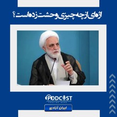 اژه ای از چه چیزی وحشت زده است؟