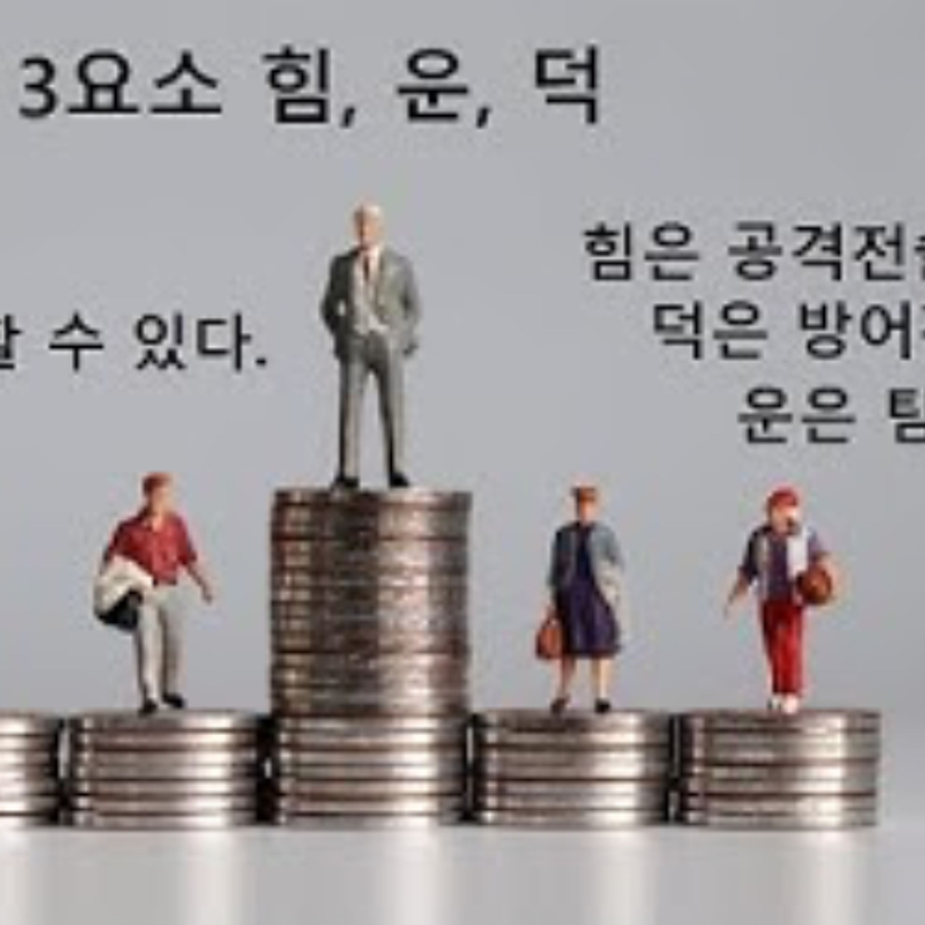 2026-01-25 구조론 생방송 107회 인생의 3요소 힘, 덕, 운