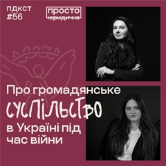 Про громадянське суспільство в Україні під час війни