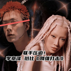 贝贝 X 斑比《降维打击》