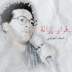 قرار إزالة - محمد العواوني