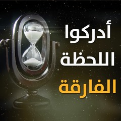 برنامج " أدركوا اللحظة الفارقة " الموسم الأول .. ذي الحجة 1437 هـ - سبتمبر 2016 م