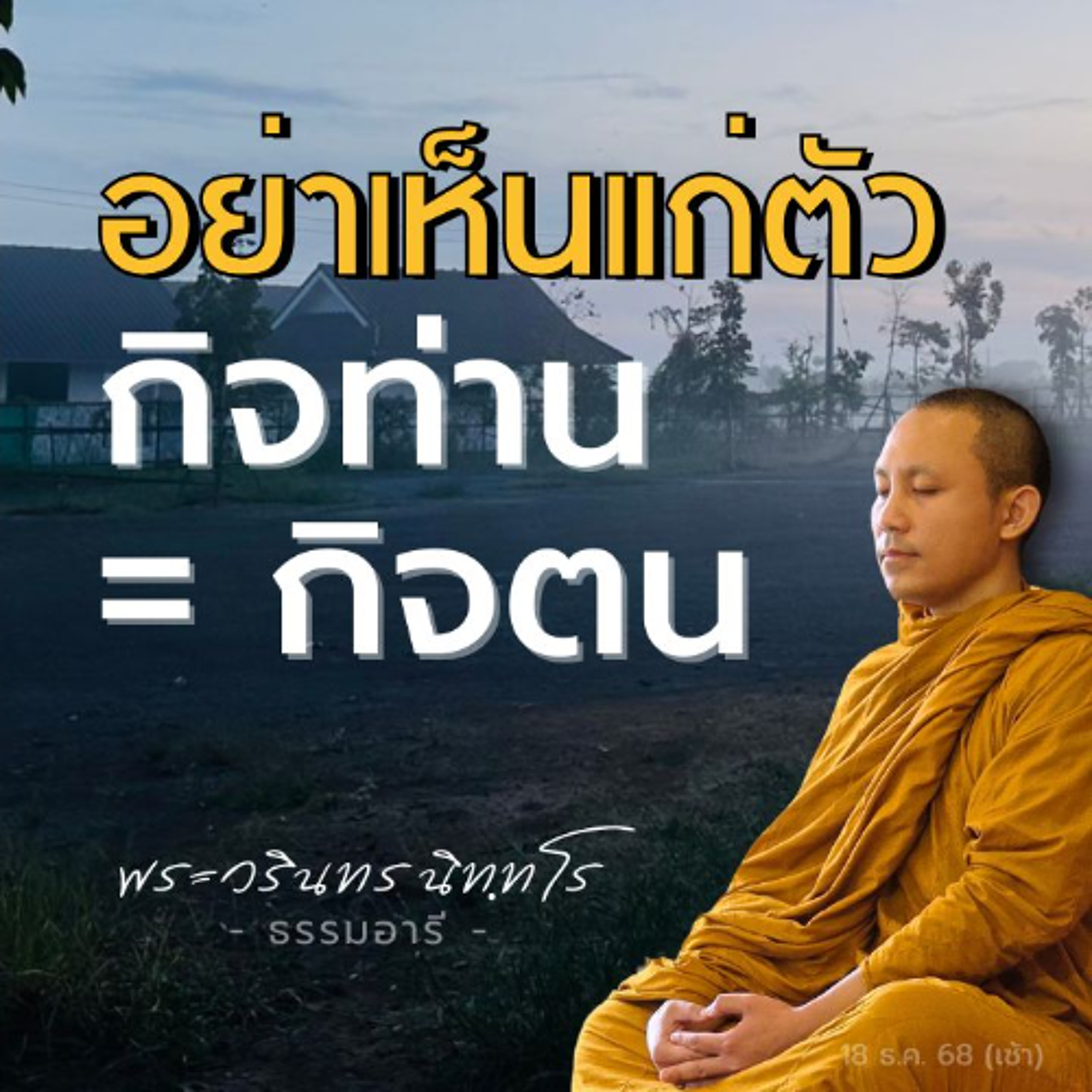 เอาชนะความเห็นแก่ตัว ต้องไม่กลัวการเสียสละ | พระวรินทร นิททโร | 18 ธ.ค. 68 (เช้า)