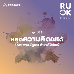 R U OK EP.208 หยุดความคิดไม่ได้ คิดวนแค่ไหนถึงเรียกว่าโรควิตกกังวล