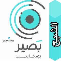 بودكاست بصير: الشبح