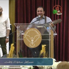 مسيحي خلي+  تستاهل اغنيلك المرنم باسم ابراهيم