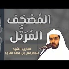 المصحف المرتل_ سورة البقرة  / القارىء عبدالرحمن الماجد