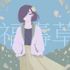 福壽草 (cover)