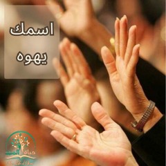 ترنيمة(اسمك يهوه ) أجتماع خدمة حياة المجد