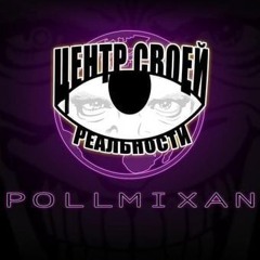 PollmixaN - Корабль Земля