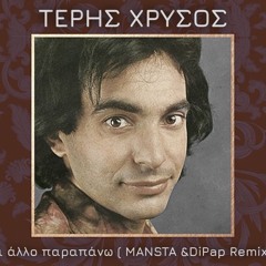 Teris Hrisos - Ti Allo Parapano (MANSTA & DiPap Remix) FREE DOWNLOAD
