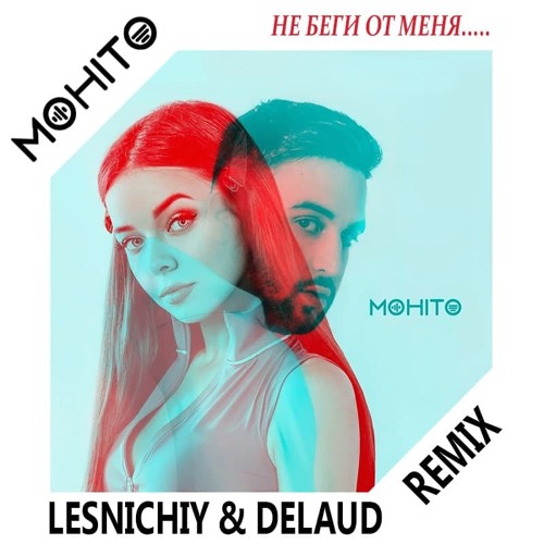 мохито - не беги от меня (lesnichiy & delaud remix)